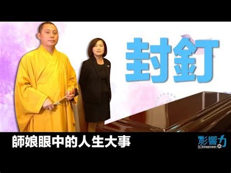 封釘煞|封釘不只跟著喊，從誰開始也是大學問 